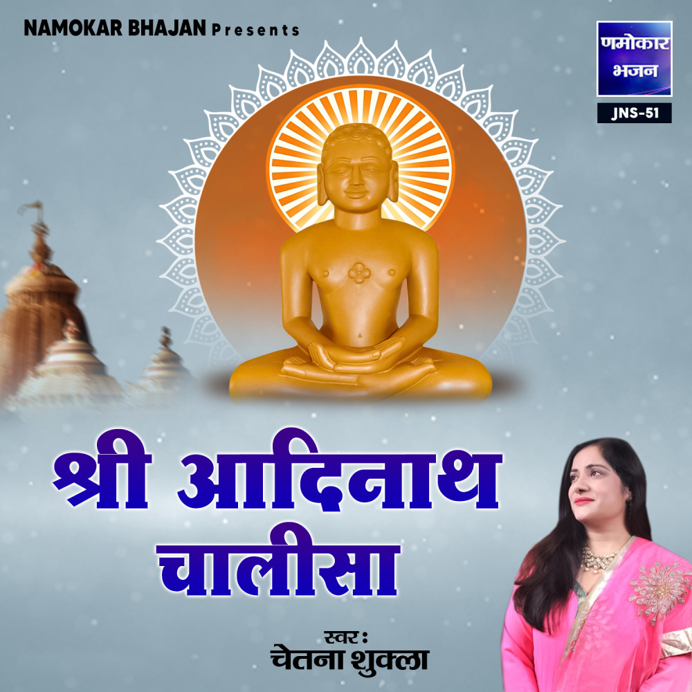 Shri Adinath Chalisa