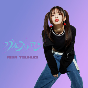 Listen to グルメリアン song with lyrics from 紡木吏佐