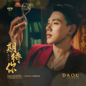 ดาวน์โหลดและฟังเพลง รอจะบอกคำนั้น 期待你 [CHINESE VERSION] (เพลงจากซีรีส์ Century of Love ปาฏิหาริย์รักร้อยปี) พร้อมเนื้อเพลงจาก DAOU PITTAYA