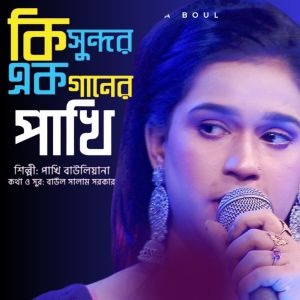 Listen to Ki Sundor Ek Ganer Pakhi song with lyrics from Pakhi Bauliana