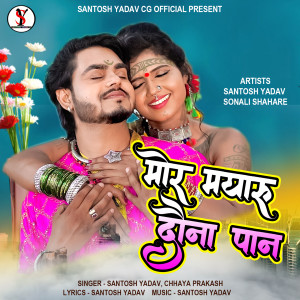 收听Santosh Yadav的Mor Mayaru Dauna Paan歌词歌曲