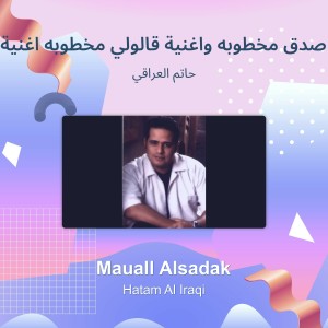 ดาวน์โหลดและฟังเพลง موال صدق مخطوبه واغنية قالولي مخطوبه اغنية نادره (Explicit) พร้อมเนื้อเพลงจาก حاتم العراقي