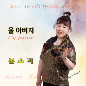 Album 울 아버지 from 봄소리