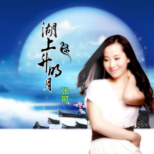 Listen to 湖上升明月 song with lyrics from 张可