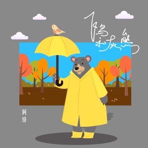 张沛烽的专辑飞鸟和灰熊