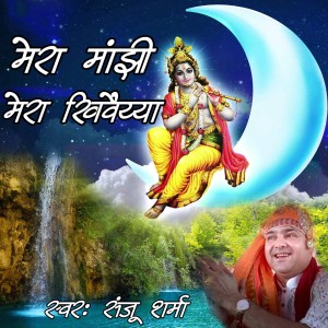 收听Sanju Sharma的Kyun Ghabraye Mann Mera歌词歌曲