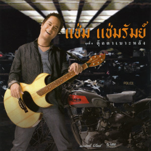 ดาวน์โหลดและฟังเพลง แฟนเพื่อนสวย พร้อมเนื้อเพลงจาก แช่ม แช่มรัมย์