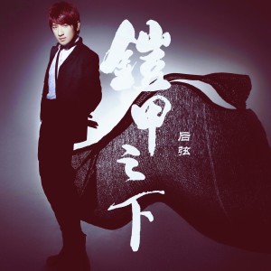 Album 铠甲之下 from 后弦