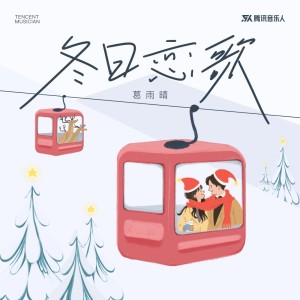 Listen to 冬日恋歌 (完整版) song with lyrics from 葛雨晴