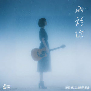 Listen to 雨于你 song with lyrics from Chen Jie Zhou (陈杰洲)