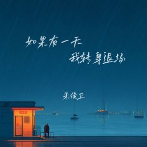 Listen to 如果有一天我转身退场 (伴奏) song with lyrics from 朱俊卫