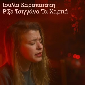 Album Rikse Tsiggana Ta Hartia oleh Ioulia Karapataki