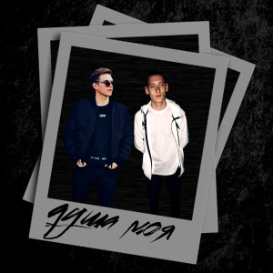 Listen to Душа моя (Explicit) song with lyrics from NICH