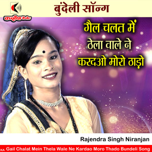 Album Gail Chalat Mein Thela Wale Ne Kardao Moro Thado Bundeli Song from Rajendra Singh Niranjan