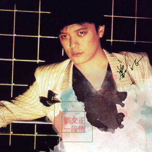ดาวน์โหลดและฟังเพลง Wang Le Wo De Cuo พร้อมเนื้อเพลงจาก 刘文正
