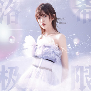 Album 洛希极限 from 