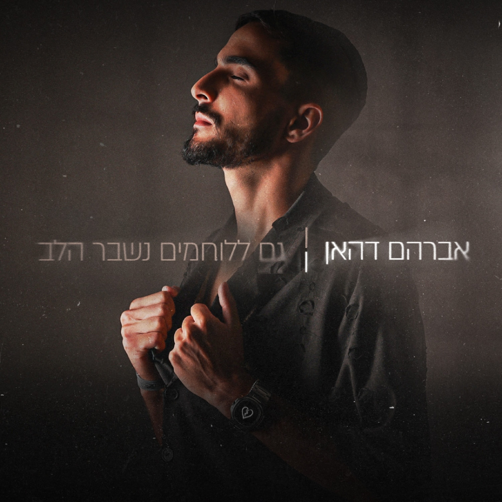 גם ללוחמים נשבר הלב
