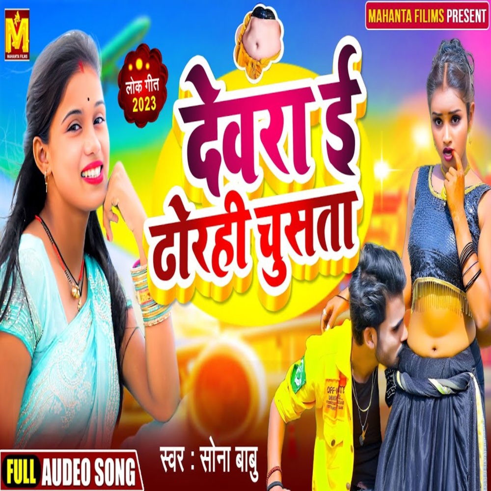 Dewara Dhori Chusata (Bhojpuri)