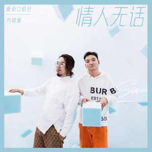 收听新街口组合的情人无话 (伴奏)歌词歌曲