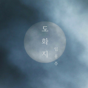ดาวน์โหลดและฟังเพลง 도화지 พร้อมเนื้อเพลงจาก Yong Ju Lim