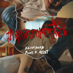 Dengarkan ฆาตกรความจำเสื่อม (Explicit) lagu dari Zentyarb dengan lirik