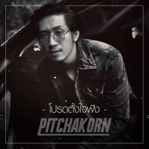 ดาวน์โหลดและฟังเพลง โปรดตั้งใจฟัง พร้อมเนื้อเพลงจาก Pitchakorn