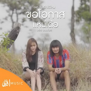 Dengarkan lagu ขอโอกาสแหน่เด้อ nyanyian บอย  พนมไพร dengan lirik