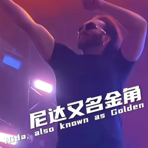 呢哒的专辑池野淋
