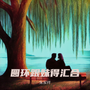 Album 圆环跟妹得汇合 from 朱家祥