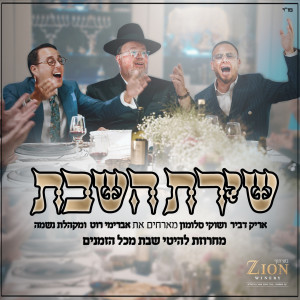 Album שירת השבת from שוקי סלומון