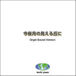 ดาวน์โหลดและฟังเพลง One พร้อมเนื้อเพลงจาก Orgel Sound J-Pop