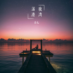 收聽若心的深夜港灣歌詞歌曲