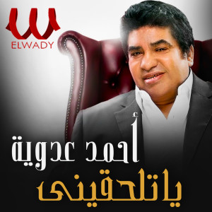 Album يا تلحقيني from Ahmed Adaweya