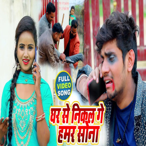 Listen to Ghar Se Nikal Ge Hamar Sona song with lyrics from Pintu Aryan