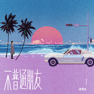 Listen to 不普通朋友 song with lyrics from 盖君炎