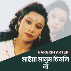 Listen to Maiya Manush Chinli Na song with lyrics from Nargis Akter
