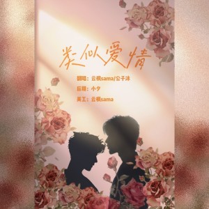 Listen to 类似爱情 (cover: 林一杰|程启昊) (完整版) song with lyrics from 云枫SAMA