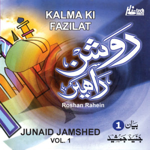ดาวน์โหลดและฟังเพลง Zikr-e-Habib พร้อมเนื้อเพลงจาก Junaid Jamshed