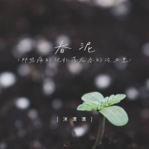 Album 春泥 (那些痛的记忆落在春的泥土里) from 沐清清