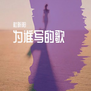 Album 为谁写的歌 from 