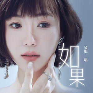 Listen to 如果 (伴奏) song with lyrics from 吴瑕