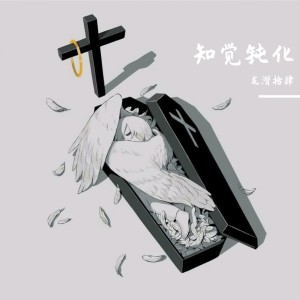 Album 知觉钝化 from 龙潜拾肆