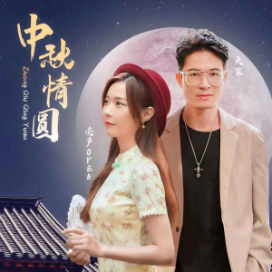 Listen to 中秋情圆 song with lyrics from 亮声open
