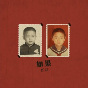 收聽貳佰的如果歌詞歌曲