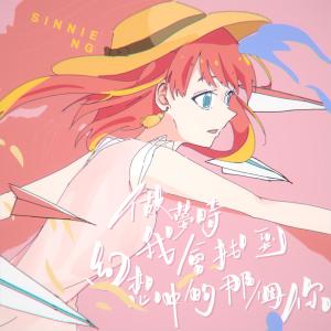 收听Sinnie Ng的做梦时我会找到幻想中的那个你歌词歌曲