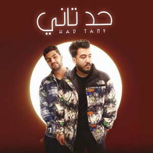 Listen to حد تاني (اغنيه حد تاني - ليل المحمدي - مؤمن تاج|تايه في السكه|Explicit) song with lyrics from مؤمن تاج