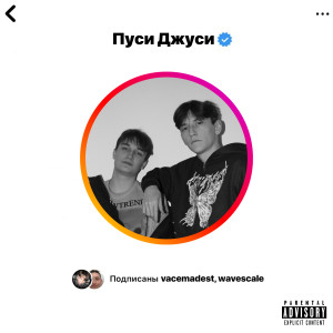 Vacemadest的专辑Пуси Джуси (Explicit)