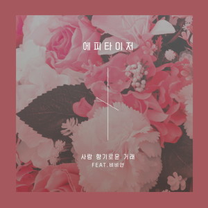 收聽Appetizer的Love Is A Beautiful Thing (feat. BBAHN)歌詞歌曲