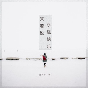 收听刘伟祺的笑著说永远快乐歌词歌曲