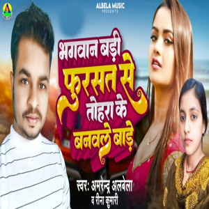 Album Bhagwan Bari Fursat Se Tohra Ke Banevle Bare from Amrendra Albela